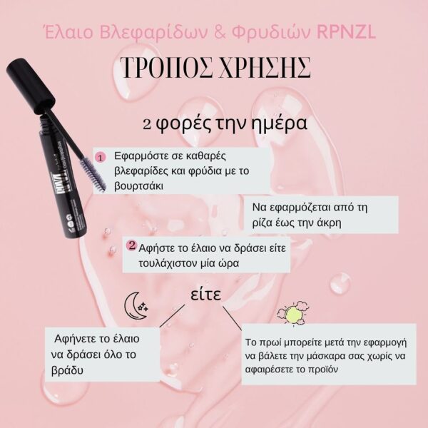 Rpnzl Έλαιο Βλεφαρίδων & Φρυδιών 10ml