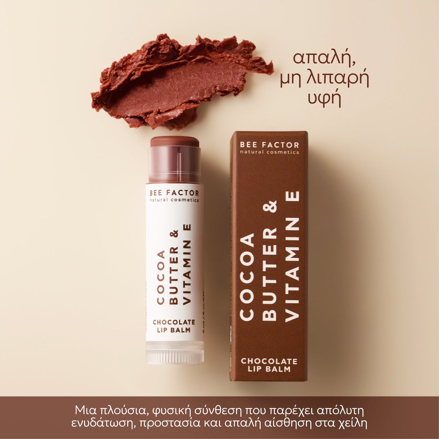 ΒΟΥΤΥΡΟ ΚΑΚΑΟ ΣΟΚΟΛΑΤΑ ΜΕ ΜΕΛΙ & ΒΙΤΑΜΙΝΗ Ε – 5ML