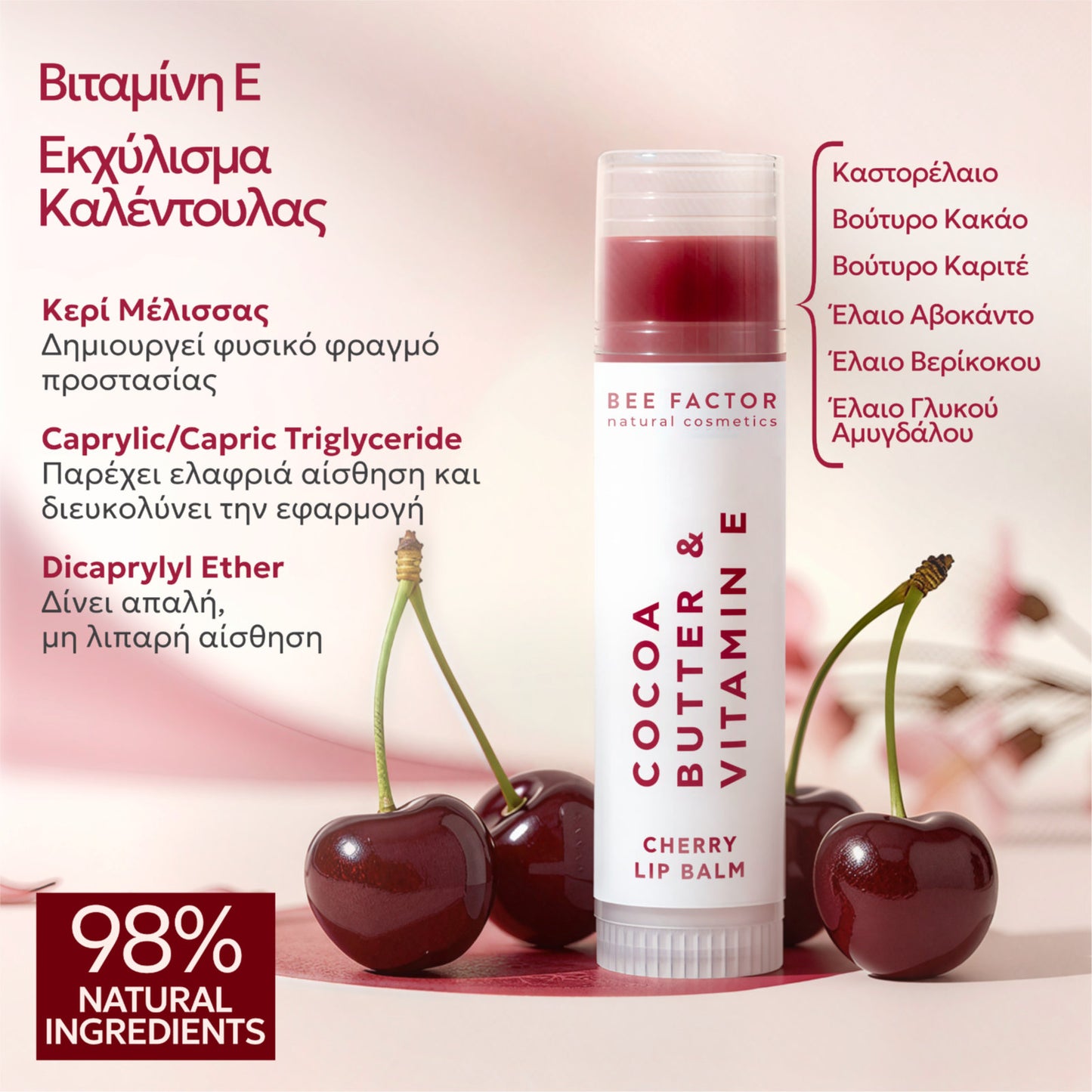 ΒΟΥΤΥΡΟ ΚΑΚΑΟ ΚΕΡΑΣΙ ΜΕ ΜΕΛΙ & ΒΙΤΑΜΙΝΗ Ε – 5ML