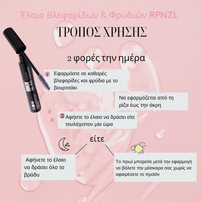 Rpnzl Έλαιο Βλεφαρίδων & Φρυδιών 10ml